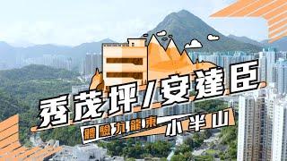 【秀茂坪/安達臣】 體驗九龍東小半山