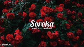 Soroka - vash syn medved (текст)