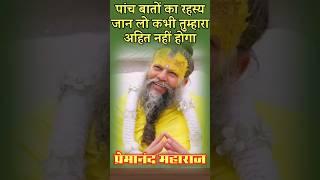 पांच बातों का रहस्य जान लो || by premanand ji maharaj #tranding #motivation #viral #shortsfeed