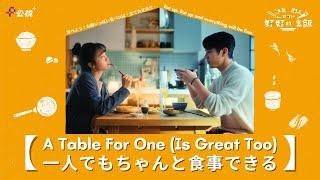 【A Table For One (Is Great Too)】│ EP1 Being single doesn’t mean no one loves you!