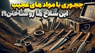 سلاح های باستان | کشف مواد عجیب در سلاح های باستانی که شما رو شوکه میکند!