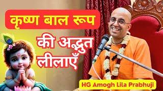 Baby Krishna's Pastimes || कृष्ण की अद्भुत बाल लीलाएँ | Janmashtami Special | HG Amogh Lila Prabhuji