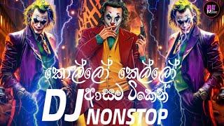 2024 New Dance Dj Non-stop | Sinhala Party Mix | Sinhala New Dj | Sinhala Dj remix | new dj nonstop