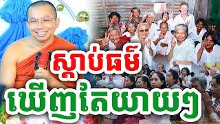 លើកចំៗ ស្ដាប់ធម៌ទេសនា ឃើញតែយាយៗ ដោយលោកគ្រូ ជួន កក្កដា ២០២៤