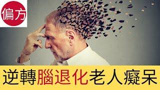 腦退化｜老人癡呆自然療法