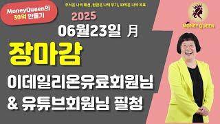 (제2781강)장마감,이데일리온 유료회원님 및 유튜브 회원님 필청(20250623)