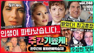 “제 인생이 파탄났어요.." 에단 슬레이터의 전처 '릴리 제이' 심경발표 | 톰 크루즈의 끝은 어디인가 | 주드 로와 7남매 | 수상한 삼자대면 | 온 세상이 오타니