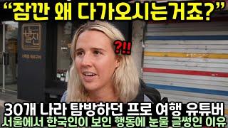 30개나라 탐방하던 프로 여행 유튜버가 서울에서 한국인이 보인 행동에 눈물 글썽인 이유