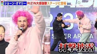 【RIZIN】前UFC王者ショーン・オマリーが“打撃テクニック”を生披露！朝倉海や秋元強真についても言及　『U-NEXT presents RIZIN10周年大感謝祭』