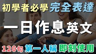 一日作息英文大全 生活起居 全部表達 | 初學者一定要會的地道英文 |  中文→常速→慢速→常速 | Best Way to Learn English