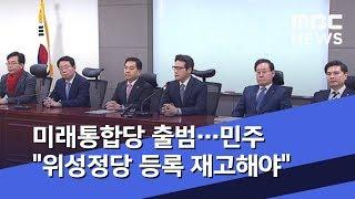 미래통합당 출범…민주 "위성정당 등록 재고해야" (2020.02.14/5MBC뉴스)