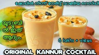 KANNUR COCKTAIL|ഇത്രയും ടേസ്റ്റ് ഉള്ള ഡ്രിങ്ക് നിങ്ങൾ ഇതുവരെ കുടിച്ചിട്ടുണ്ടോ!|first time in youtube