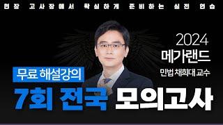 모의고사도 메가랜드다!ㅣ제 7회 메가랜드 전국 모의고사 해설강의ㅣ민법 채희대ㅣ메가랜드 공인중개사