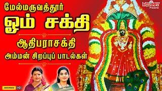 மேல்மருவதூத்ர் ஆதி பராசக்தி அம்மன் பாடல்கள் | ஓம் சக்தி | Om Sakthi | L.R Eswari | Maruvathoor Amman