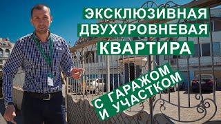 Купить квартиру в Севастополе. Двухуровневая квартира с гаражом и участком.