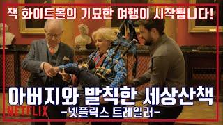 잭 화이트홀 아버지와 발칙한 세상산책 예고편, Jack Whitehall Travels with My Father Trailer