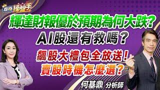 2024.08.29【輝達財報優於預期為何大跌？ AI股還有救嗎？ 飆股大禮包全放送！ 賣股時機怎麼選？】#鼎極操盤手 何基鼎分析師