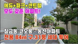 충주 코오롱동신아파트 구. 31평(전용 84)  리모델링 한집 매매물건 세대 내부