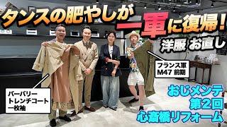 【おじメンテ】フランス軍 M47 前期、バーバリー トレンチコートが蘇る？ 着られなくなった服を生き返らせる名店とは？？⭐️10月10日、フォルツァオンラインストアで新商品販売スタートです。