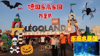 [087] 德国乐高乐园 LEGOLAND Germany| 赶上万圣节主题月 | 乐高水族馆真的有鱼哦 | 乐高薯条真好吃 | 穿越神庙密室探险 | 43米观景塔 | 乐高海盗学校 | 小子草地打滚