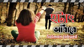 হঠাৎ আঁধারে || Hotath Adhere by Salman Jobued Lofi+Reverb with Lyrics, Bangla Sad Song,