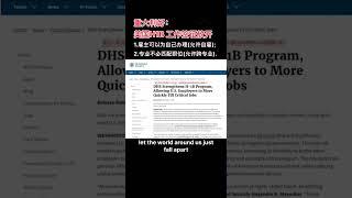 #工作签证 #H1B #USCIS #美国移民局 #蚁蚁社区