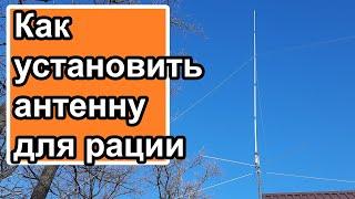 Как установить антенну для радиостанции