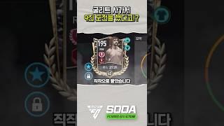 굴리트 9진이 쉬운거야? FC모바일 #fc모바일  #soda님