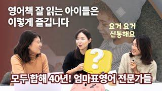 영어유치원 1도 안부러운 엄마표영어 성공 비법