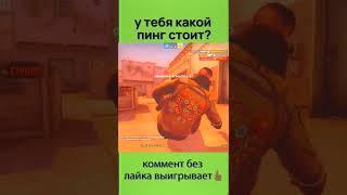 у тебя какой пинг стоит?