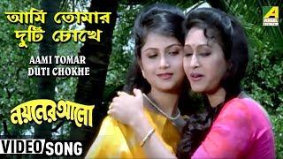 Aami Tomar Duti Chokhe | Nayaner Alo | Bengali Movie Song | Sreeradha Banerjee