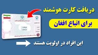 صدور کارت هوشمند برای اتباع افغانستانی و افراد در اولویت