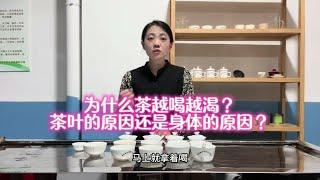 为什么茶越喝越渴？ 茶叶的原因还是身体的原因？