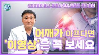 명의에게는 듣는 어깨 통증, 그 원인과 증상, 치료를 이 영상 하나로 [Shoulder pain]