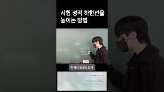 시험 성적 하한선을 높이는 방법