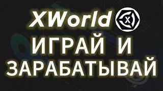 XWORLD ИГРАЙ И ЗАРАБАТЫВАЙ! ДЕНЬГИ ЗА ПРОСТЫЕ ЗАДАНИЯ И РЕФЕРАЛЬНАЯ ПРОГРАММА ИКС ВОРЛД