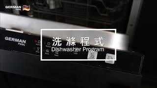 德國寶 German Pool Slim Line嵌入式洗碗碟機 DWH-121/DWH-221 | 操作教學