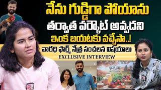 నేను గుడ్డిగా పోయాను | Farmer Nethra Reddy Reveals Facts | Vaaradhi Farms Nethra Interview | SumanTV