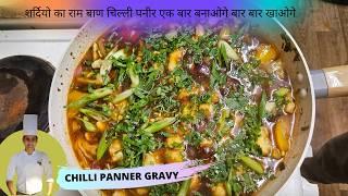 Chilli Paneer Gravy || चिल्ली पनीर एक बार बनाओगे बार बार खाओगे || By Chef Aakash Nehra