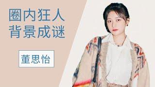 「背景強大」董思怡，當眾賍疑郭敬明被圈粉，和曉彤姐妹情遭賍疑