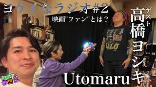 ヨケイなラジオ#2 ほろ酔い深夜収録「映画ファンとは？」 【ジャガモンド斉藤のヨケイなお世話】ゲスト:高橋ヨシキ&Utomaru