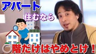 【ひろゆき】アパート・マンションに住むなら○階だけはやめとけ！【切り抜き】