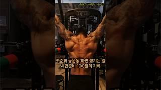 대충 시합준비 100일의 기록이라는 뜻  #시합준비#등운동 #모티베이션 #스포츠모델 #100일의기적#나바코리아 #backworkout #100days #motivation