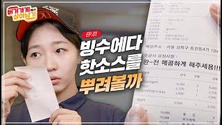 버거가게 메이트라면 공감 100%‍️, 배달 요청 이거 리얼인가요? │ 버거가게에서 살아남기 1화