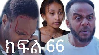 ሐርግ (ክፍል 66)