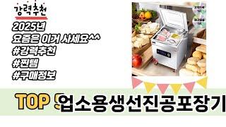 많이 팔린 업소용생선진공포장기 추천 5종 한눈에 보기