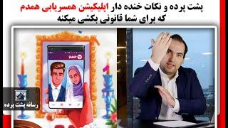 پشت پرده و نکات خنده دار اپلیکیشن همسریابی همدم  که برای شما قانونی بکشی میکنه