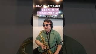 2/21바다가육지라면색소폰#조미미#슬론피스#여정태색소폰