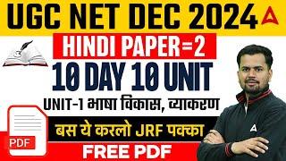 UGC NET Dec 2024 | Hindi Paper 2 10 DAY 10 Unit | Unit 1 | भाषा विकास, व्याकरण