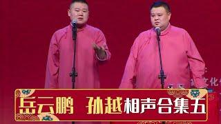 岳云鹏相声合集五《学聋哑》《铁甲将军》《卖估衣》《拴娃娃》《学杂唱》《对春联》《保安队的日子》《车在囧途》《做个有钱人》